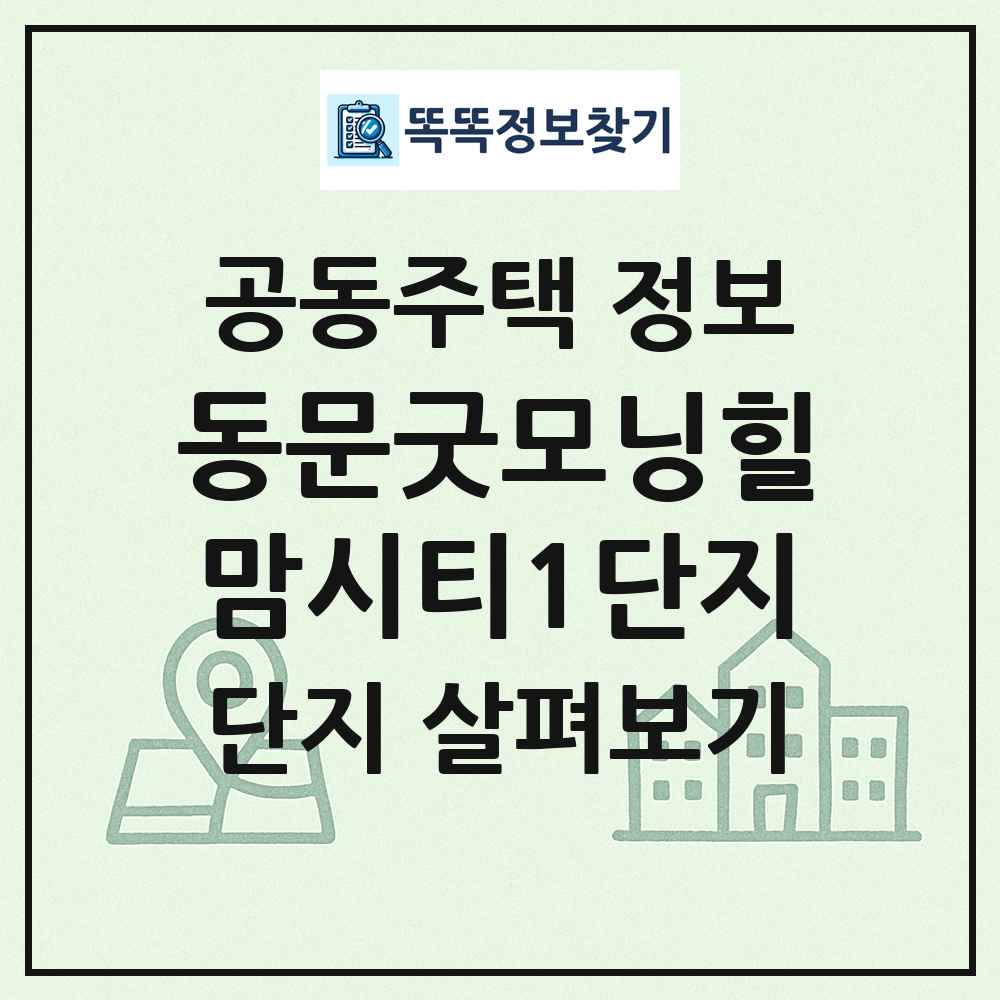 동문굿모닝힐맘시티1단지 최신 공동주택 정보