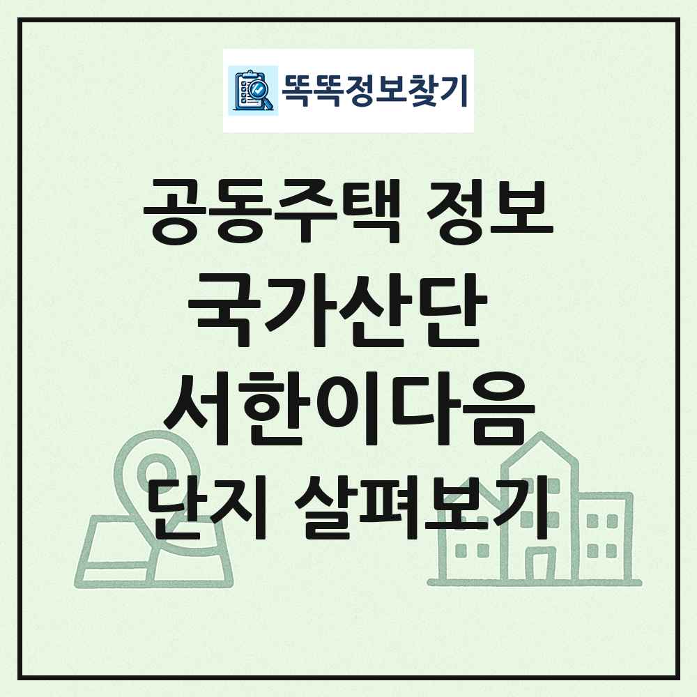 국가산단 서한이다음 최신 공동주택 정보