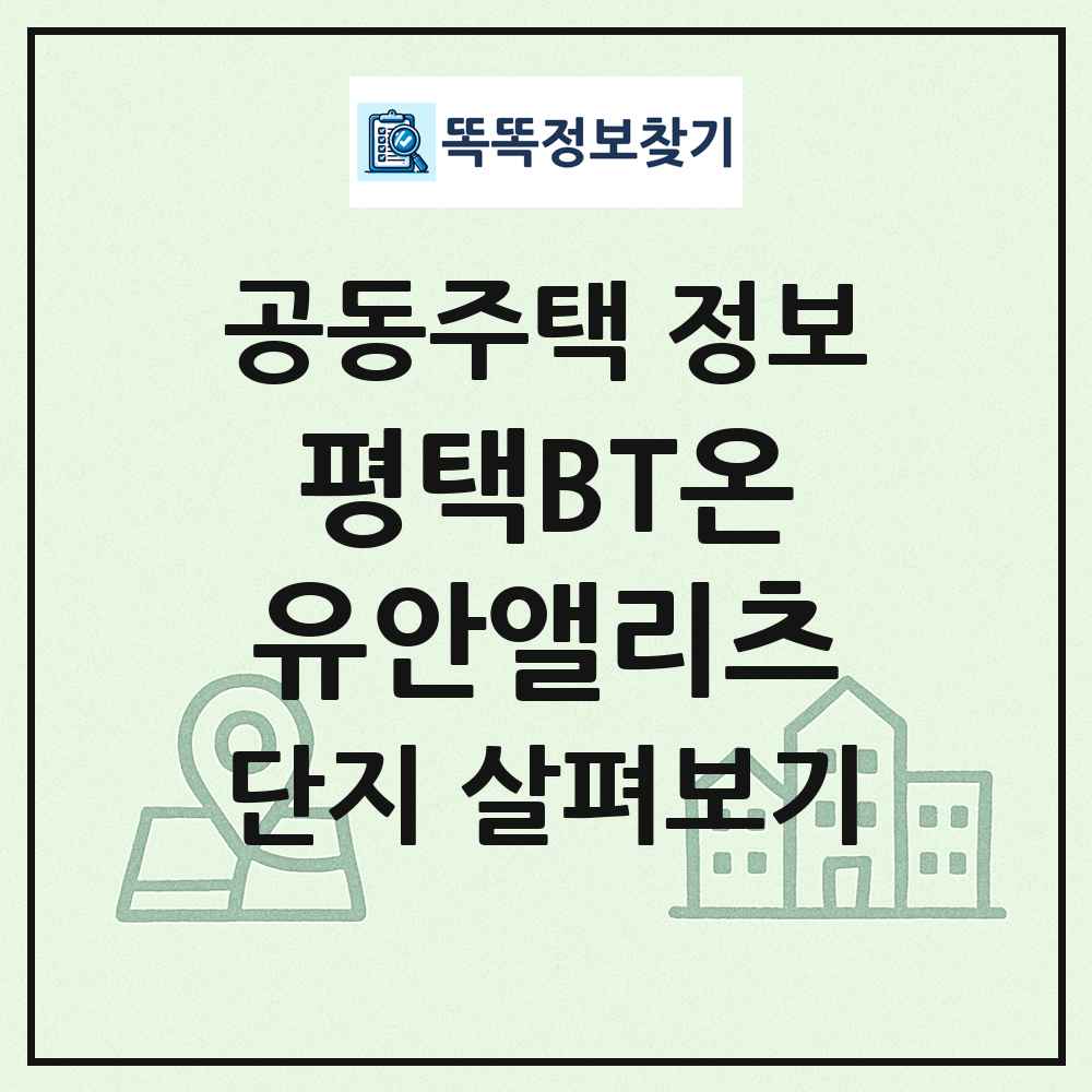 평택BT온유안앨리츠 최신 공동주택 정보