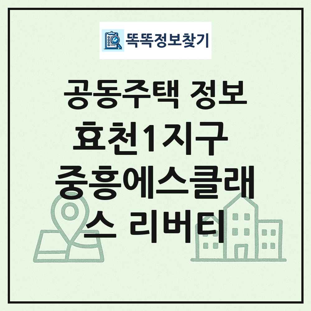 효천1지구 중흥에스클래스 리버티 최신 공동주택 정보