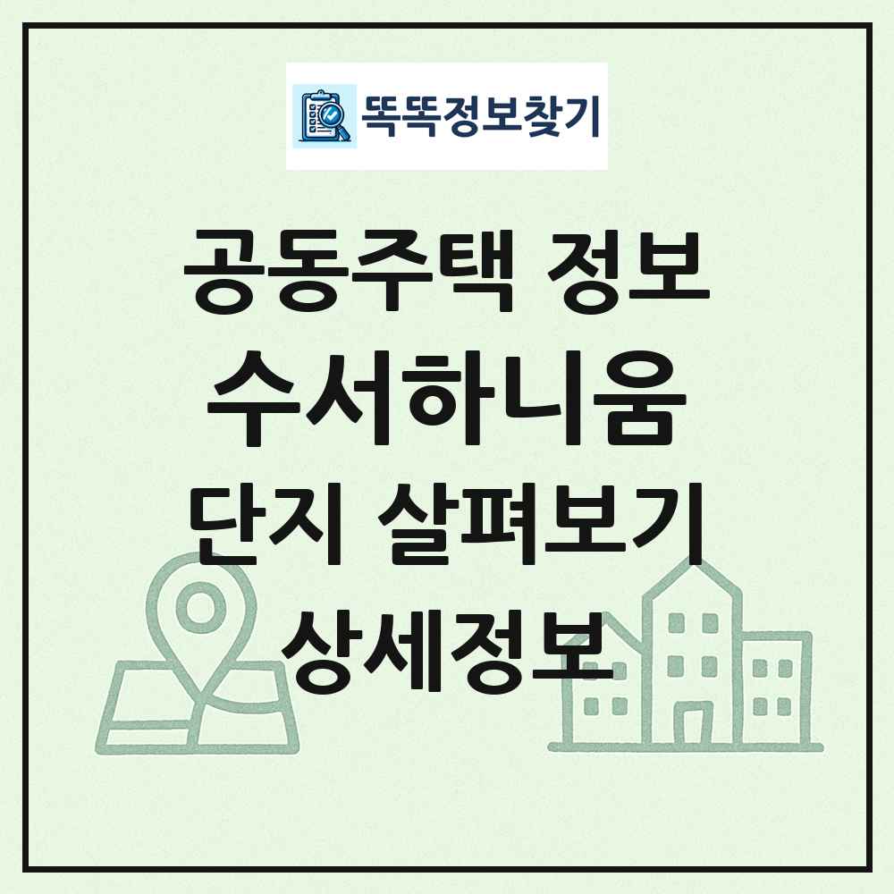 수서하니움 최신 공동주택 정보