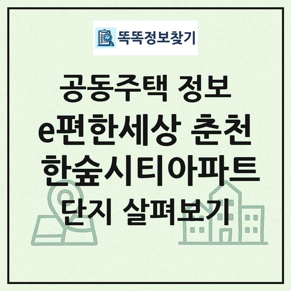 e편한세상 춘천 한숲시티아파트 최신 공동주택 정보