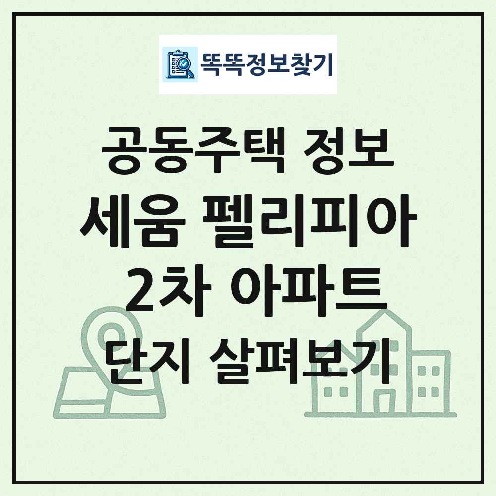 세움 펠리피아 2차 아파트 최신 공동주택 정보