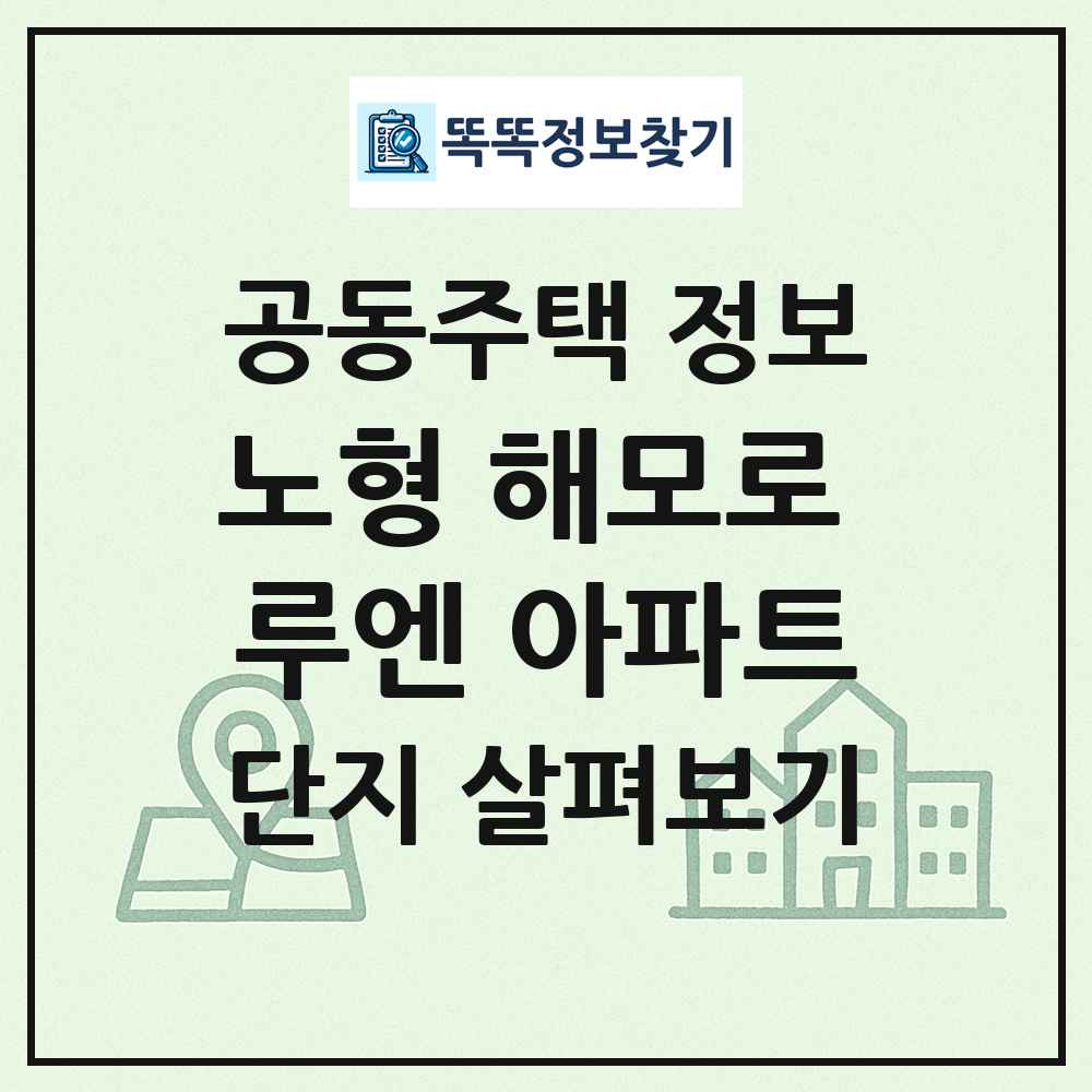 노형 해모로 루엔 아파트 최신 공동주택 정보