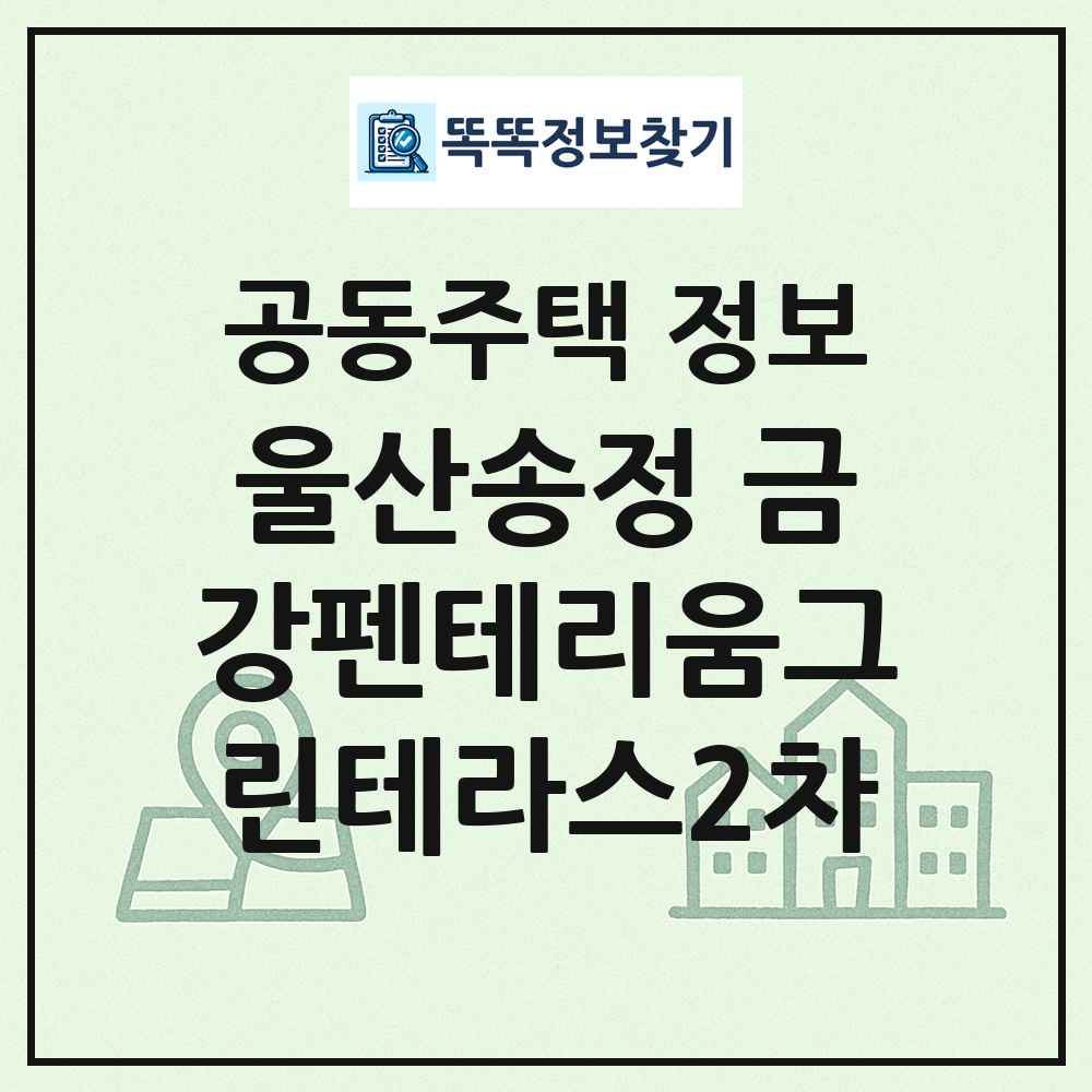 울산송정 금강펜테리움그린테라스2차 최신 공동주택 정보