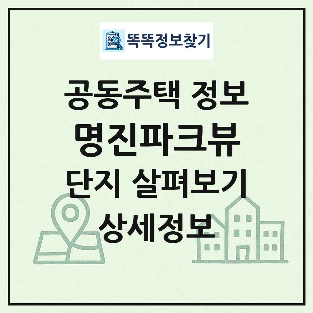 명진파크뷰 최신 공동주택 정보