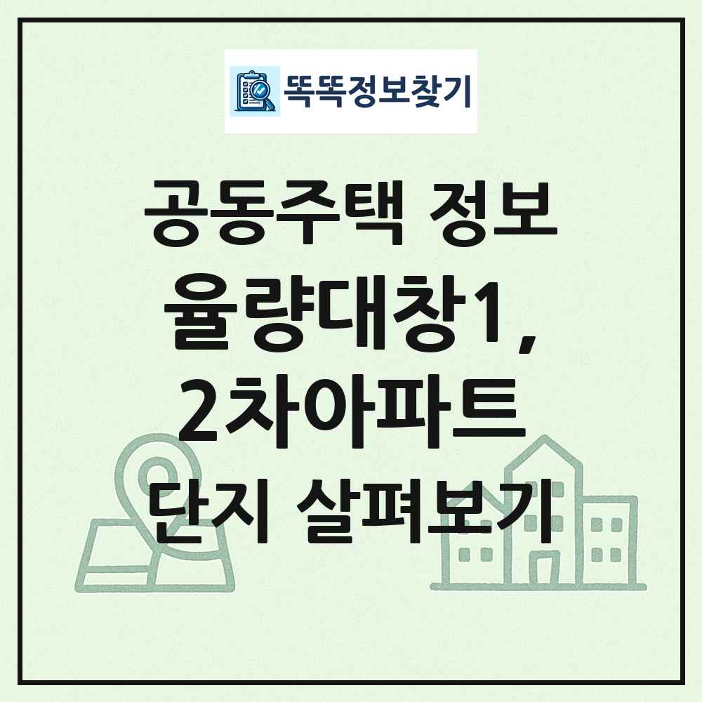 율량대창1,2차아파트 최신 공동주택 정보