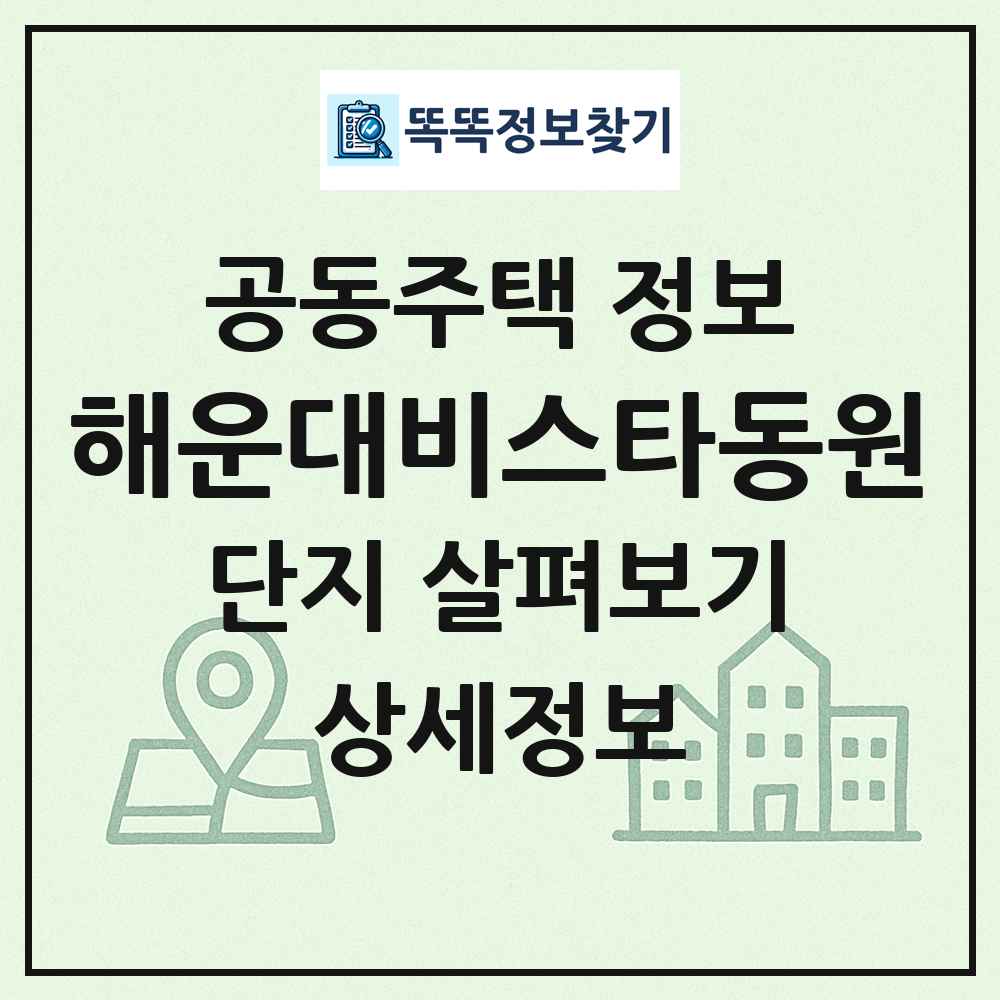 해운대비스타동원 최신 공동주택 정보