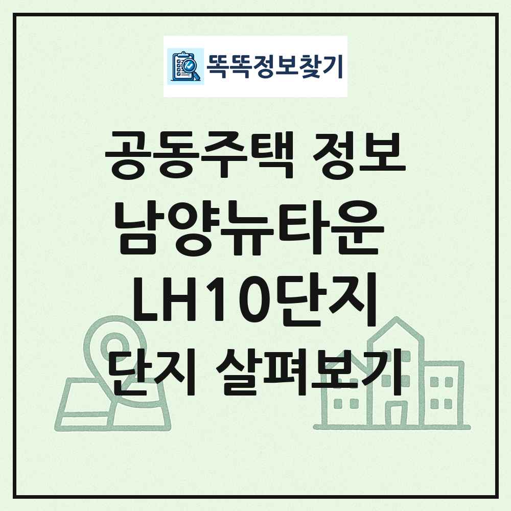 남양뉴타운 LH10단지 최신 공동주택 정보