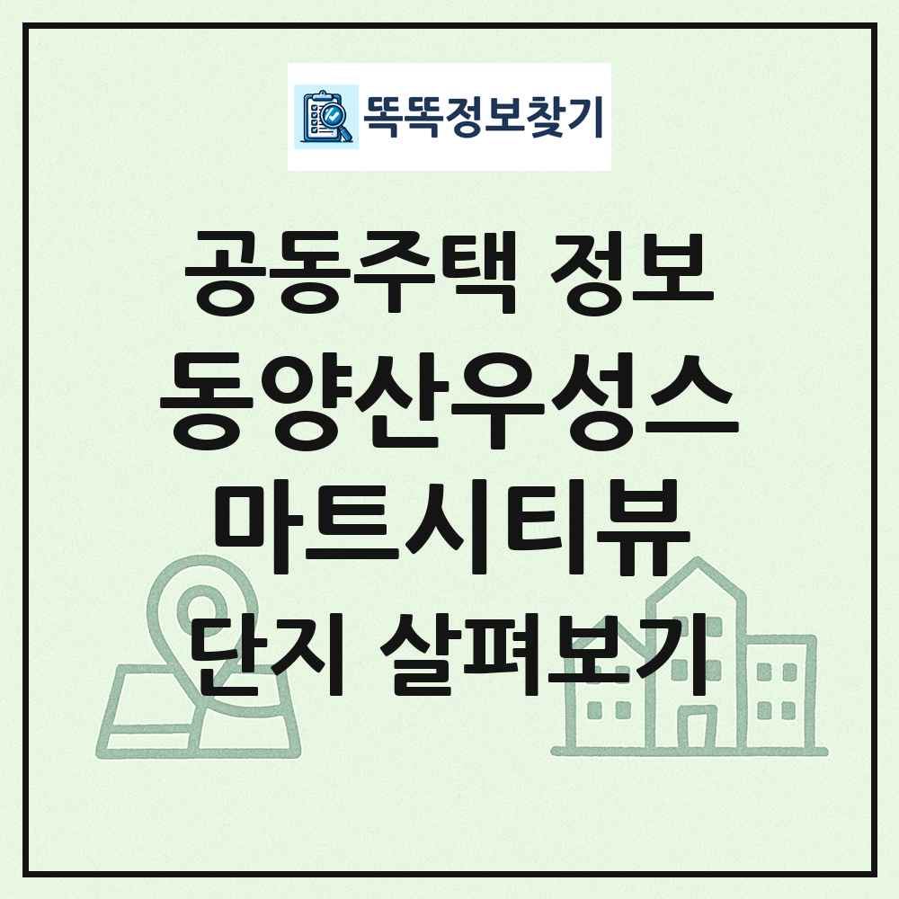동양산우성스마트시티뷰 최신 공동주택 정보