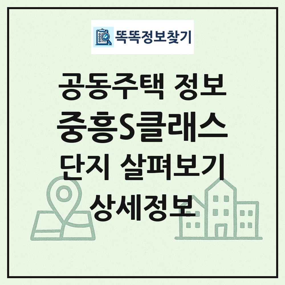 중흥S클래스 최신 공동주택 정보