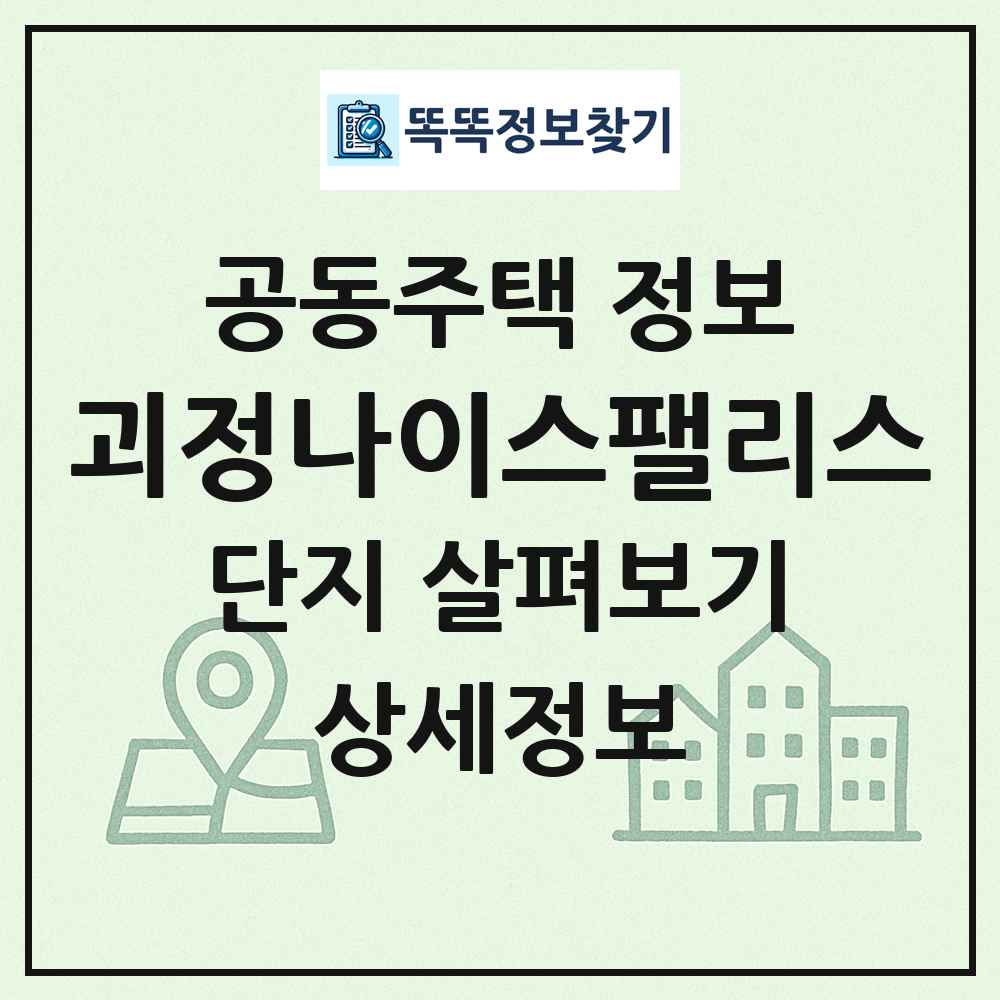 괴정나이스팰리스 최신 공동주택 정보