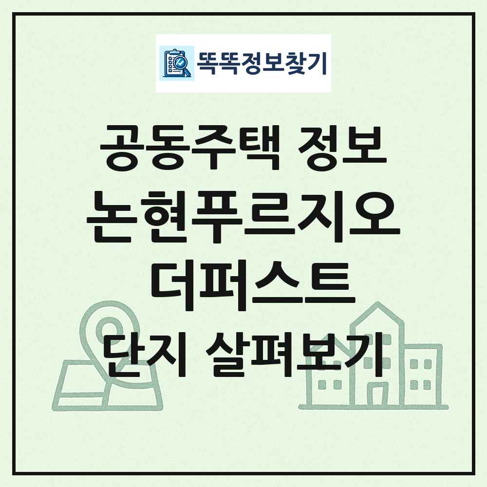 논현푸르지오 더퍼스트 최신 공동주택 정보