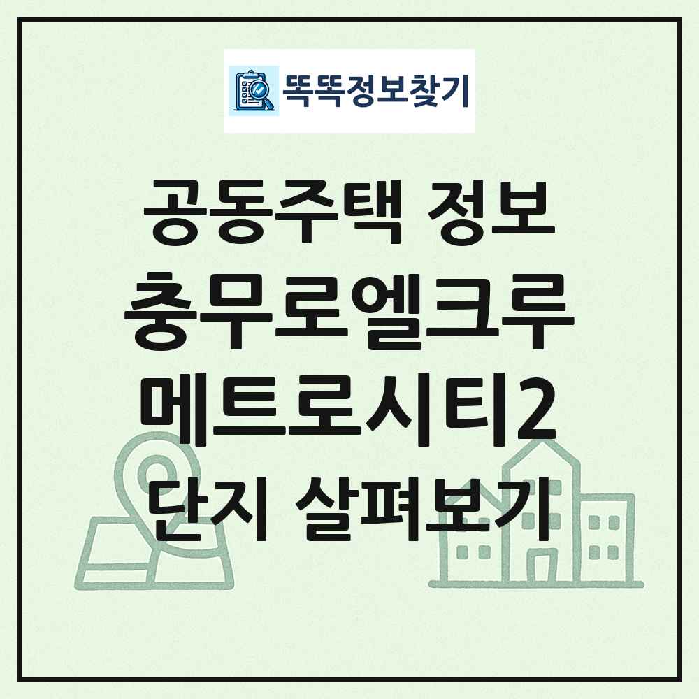 충무로엘크루메트로시티2 최신 공동주택 정보