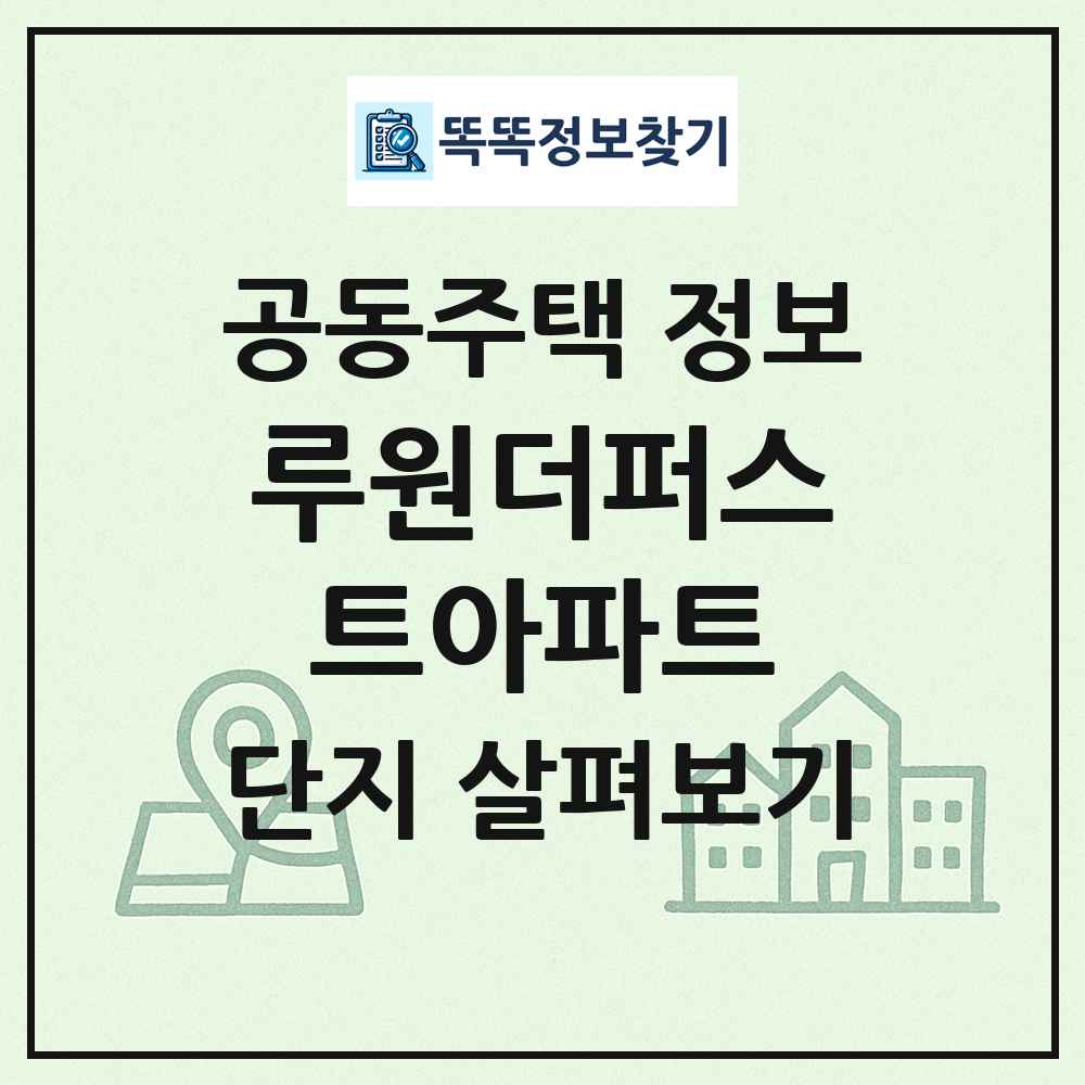 루원더퍼스트아파트 최신 공동주택 정보