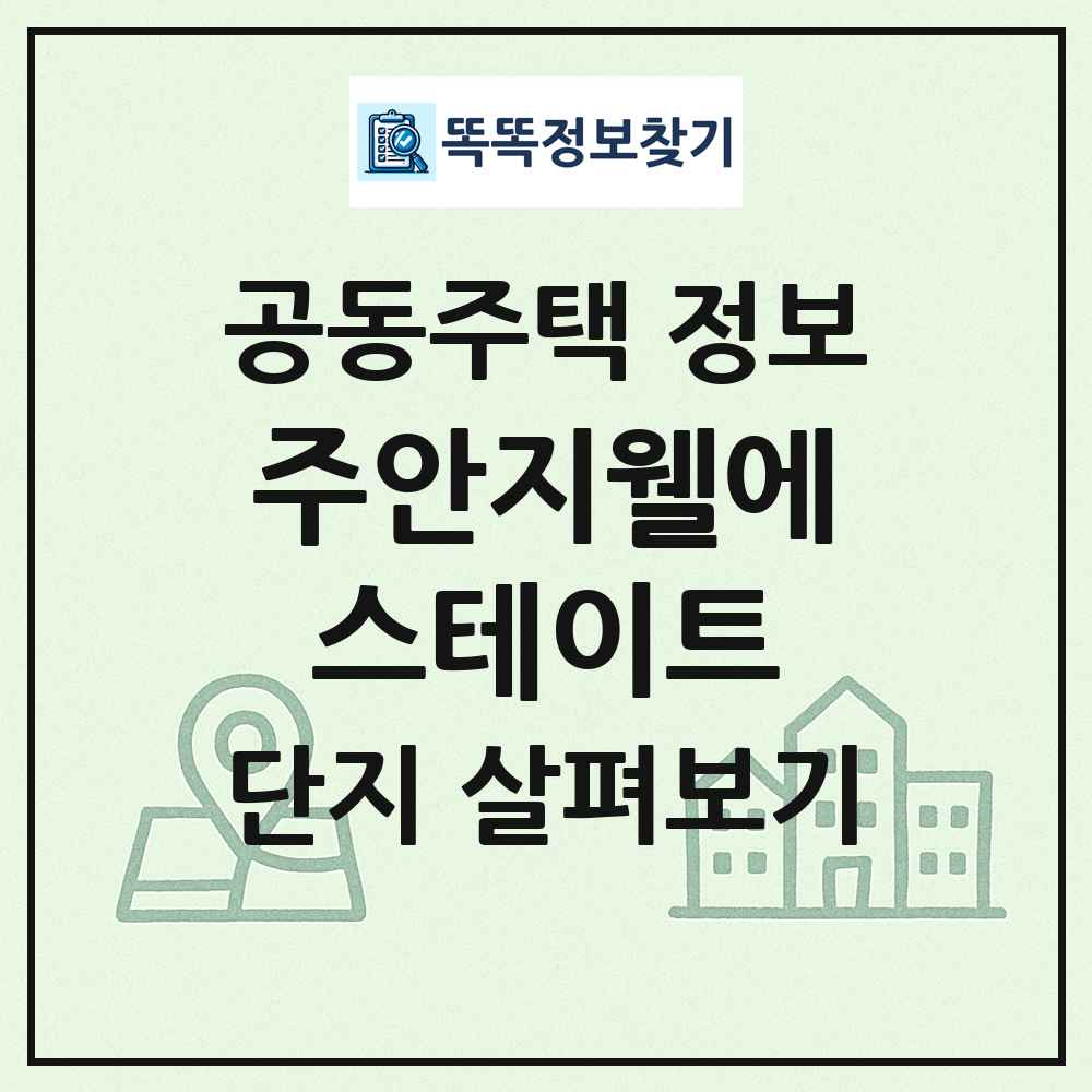 주안지웰에스테이트 최신 공동주택 정보
