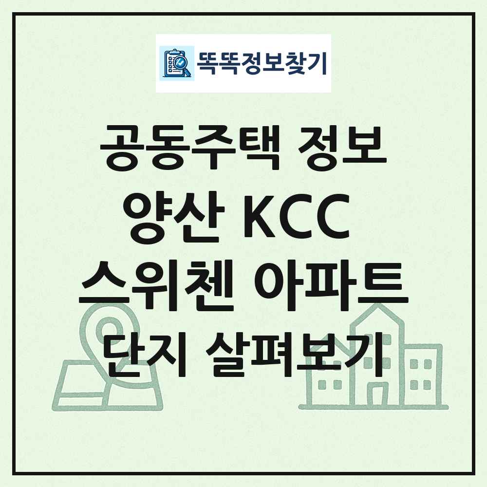 양산 KCC 스위첸 아파트 최신 공동주택 정보
