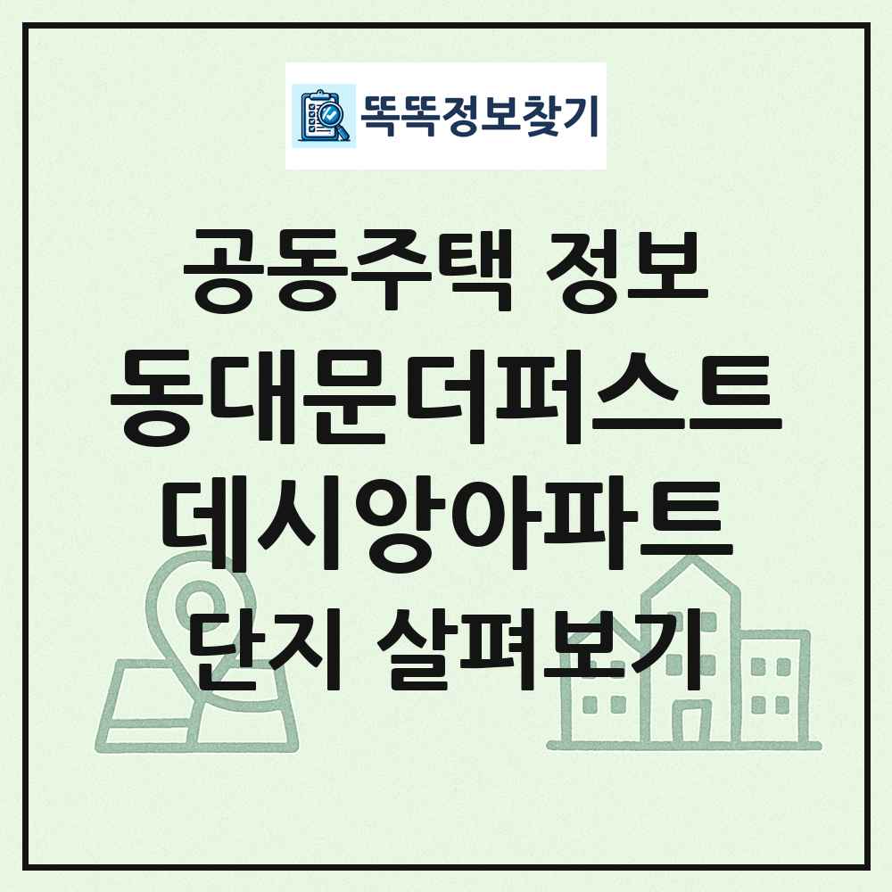 동대문더퍼스트데시앙아파트 최신 공동주택 정보