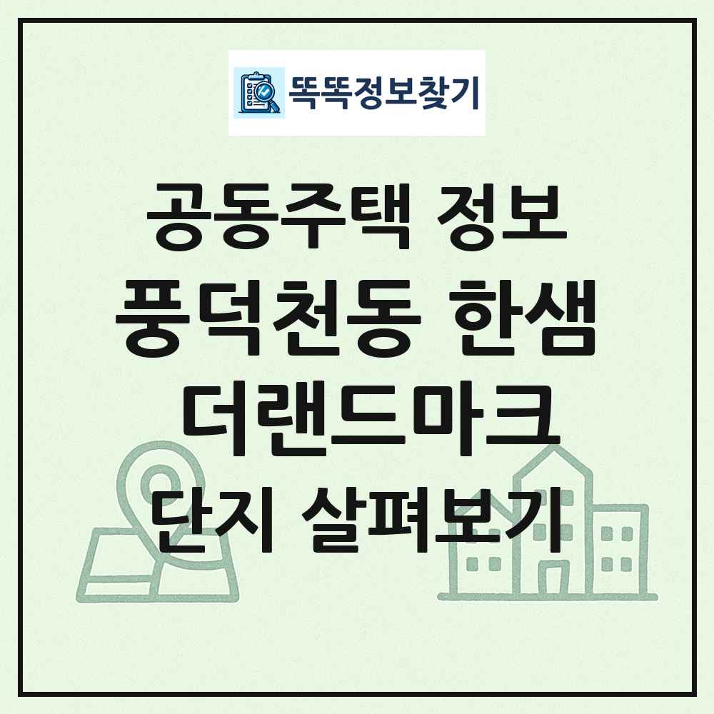풍덕천동 한샘 더랜드마크 최신 공동주택 정보