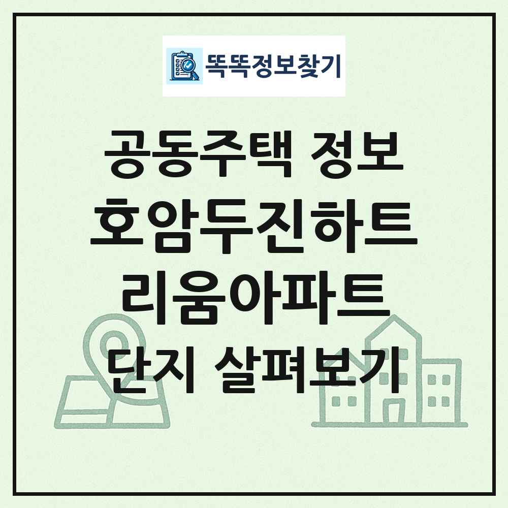 호암두진하트리움아파트 최신 공동주택 정보