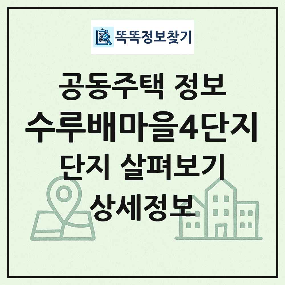 수루배마을4단지 최신 공동주택 정보