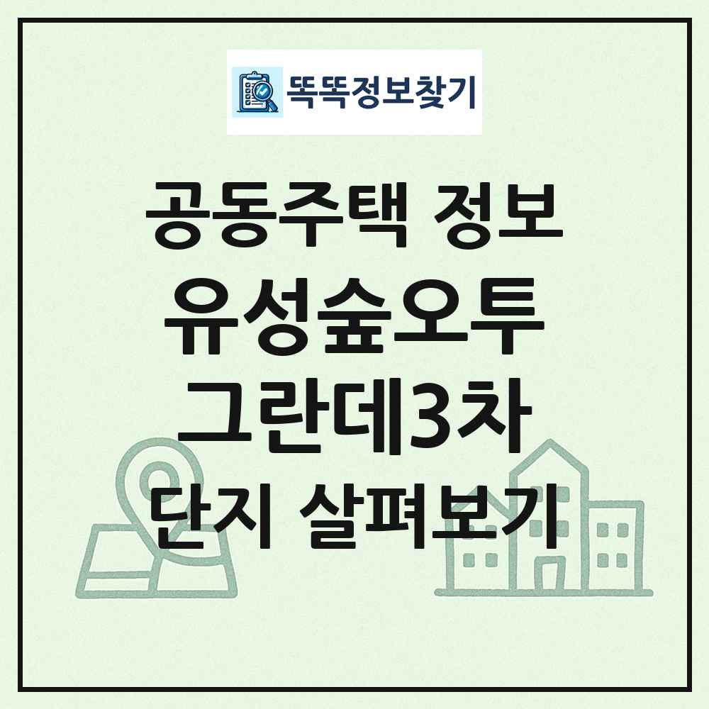 유성숲오투그란데3차 최신 공동주택 정보