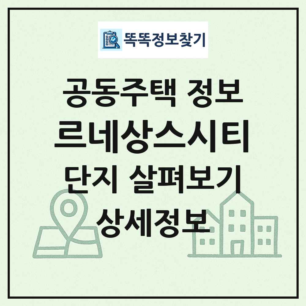 르네상스시티 최신 공동주택 정보