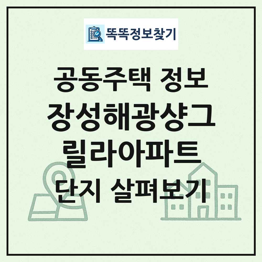 장성해광샹그릴라아파트 최신 공동주택 정보