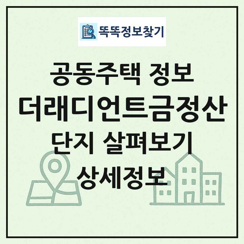 더래디언트금정산 최신 공동주택 정보