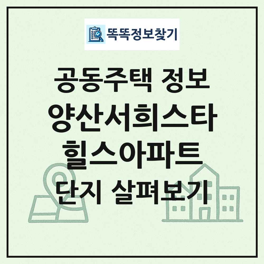 양산서희스타힐스아파트 최신 공동주택 정보