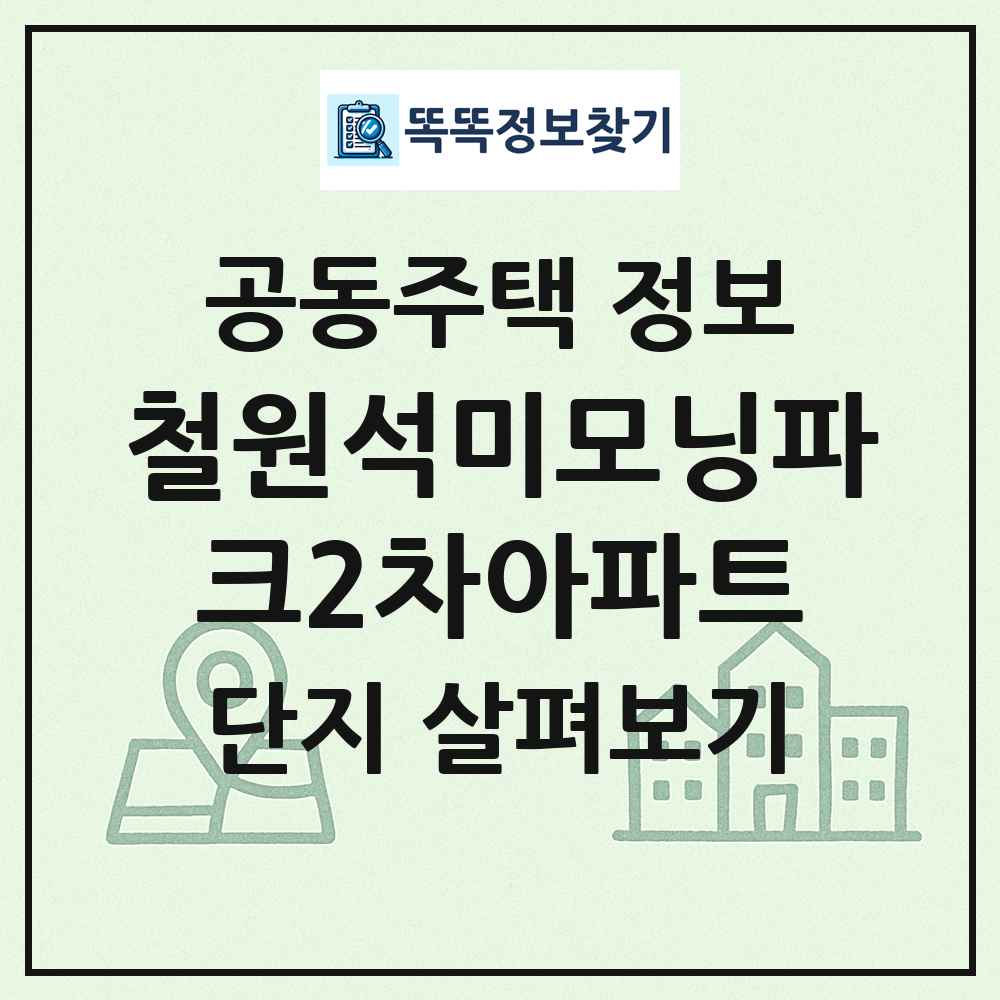 철원석미모닝파크2차아파트 최신 공동주택 정보