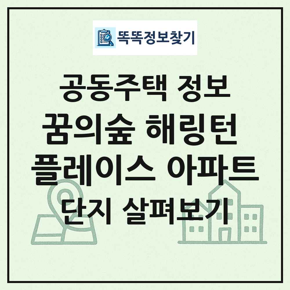 꿈의숲 해링턴 플레이스 아파트 최신 공동주택 정보