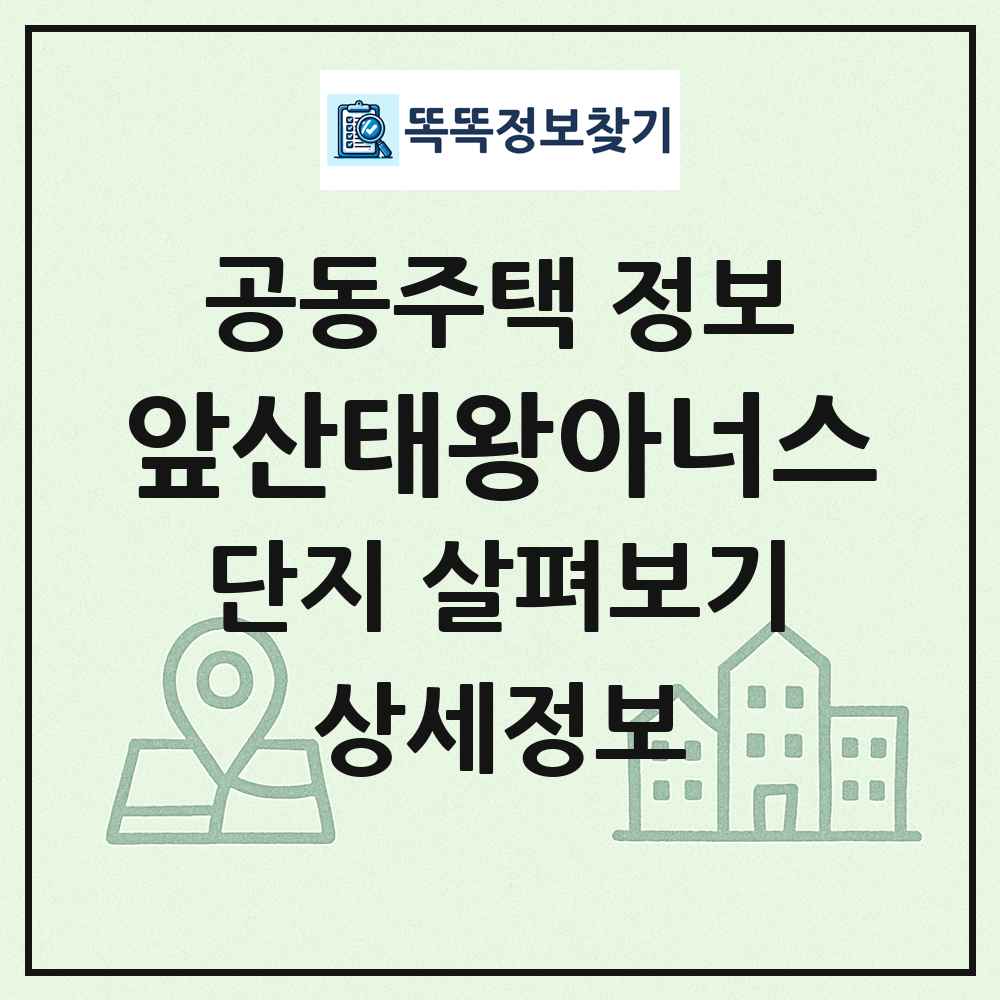 앞산태왕아너스 최신 공동주택 정보