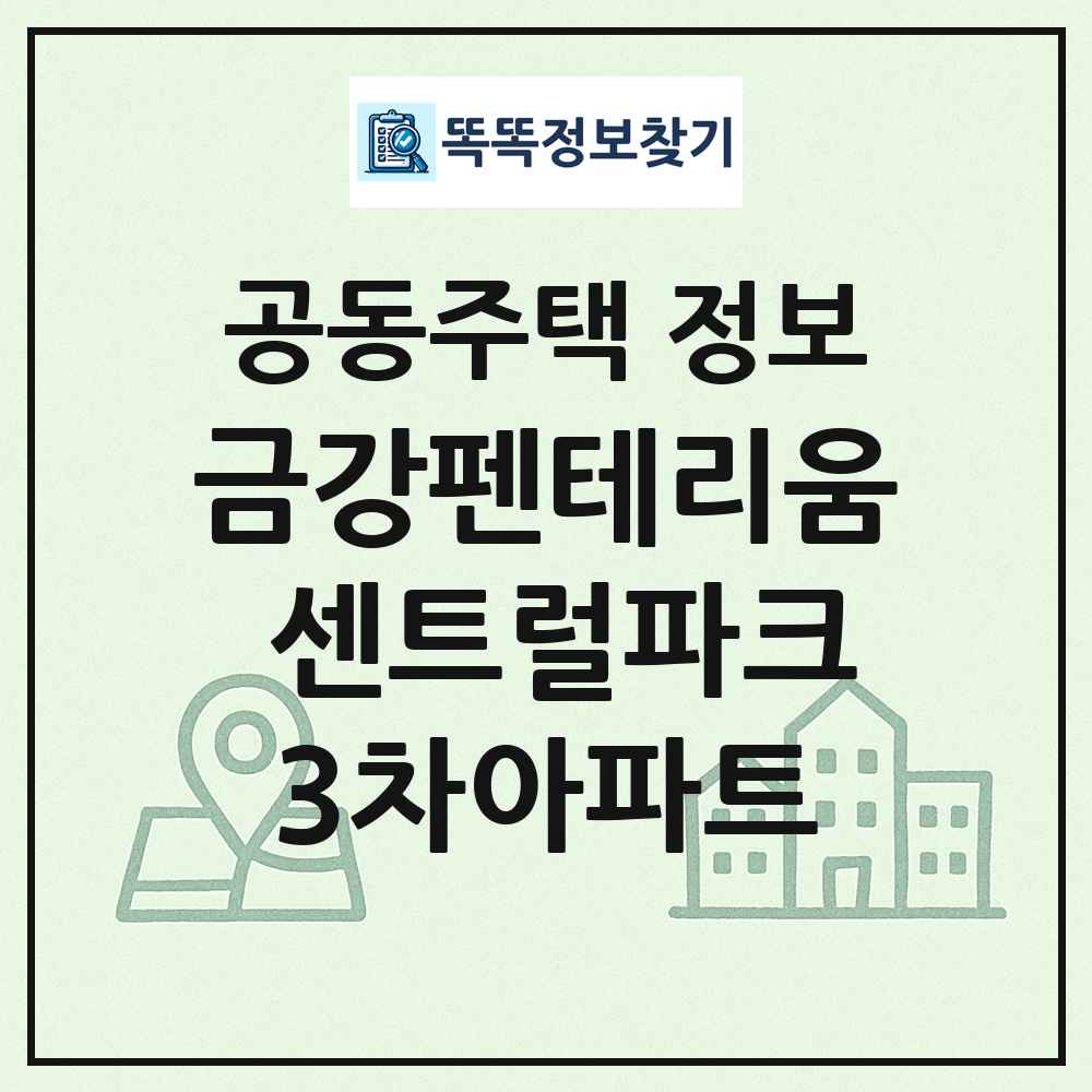 금강펜테리움 센트럴파크3차아파트 최신 공동주택 정보