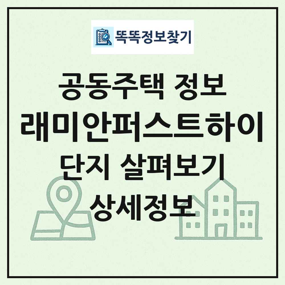 래미안퍼스트하이 최신 공동주택 정보