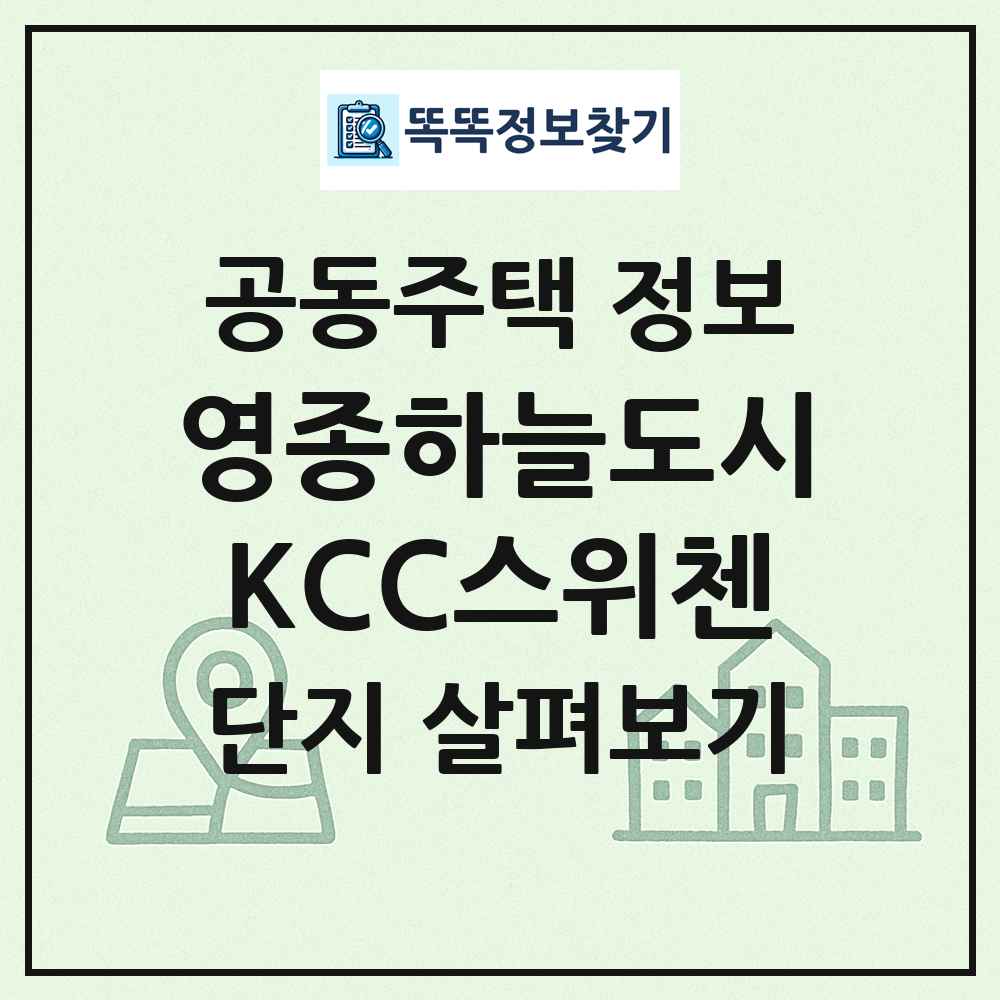 영종하늘도시KCC스위첸 최신 공동주택 정보