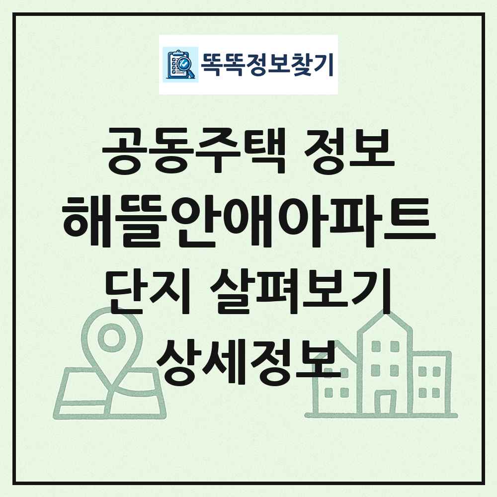 해뜰안애아파트 최신 공동주택 정보