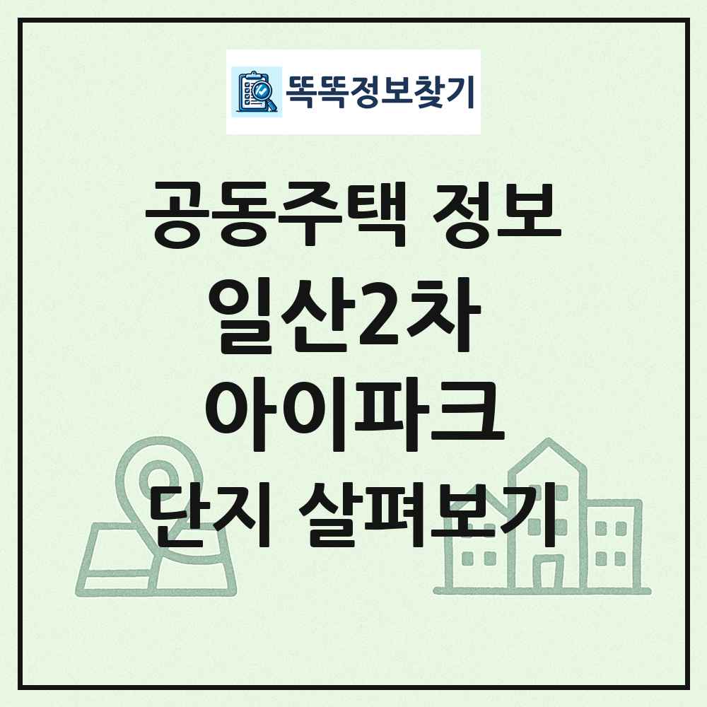 일산2차 아이파크 최신 공동주택 정보