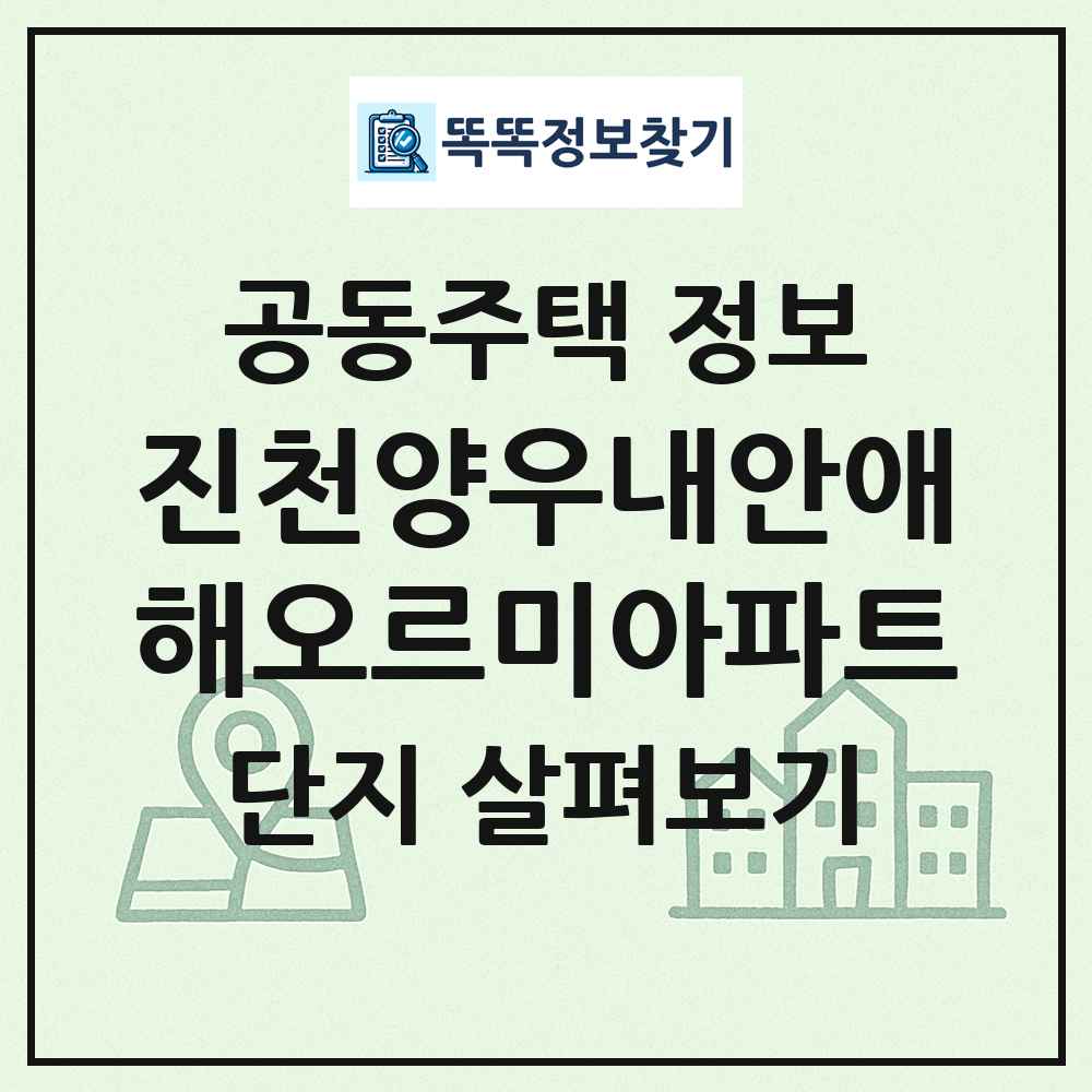 진천양우내안애해오르미아파트 최신 공동주택 정보