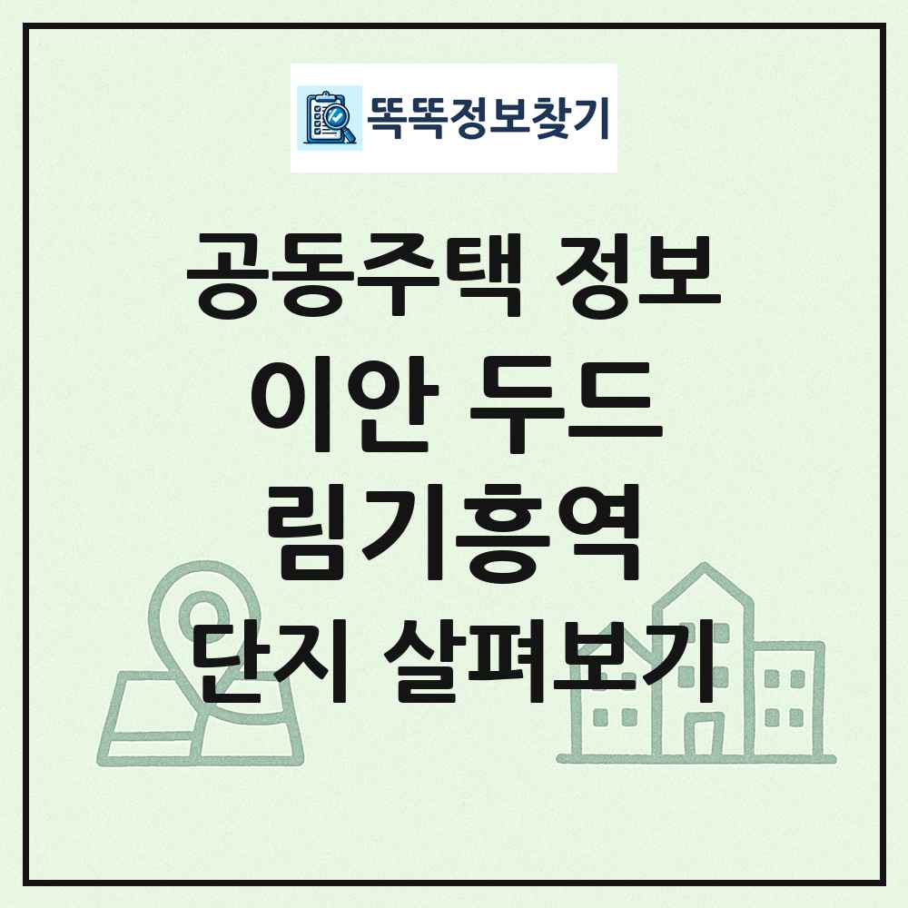 이안 두드림기흥역 최신 공동주택 정보