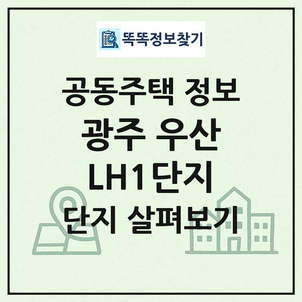광주 우산LH1단지 최신 공동주택 정보