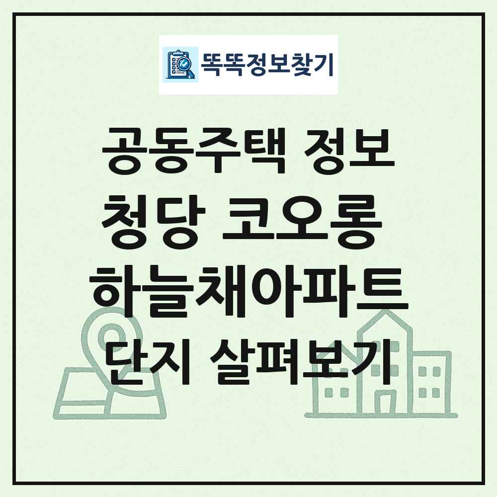 청당 코오롱 하늘채아파트 최신 공동주택 정보