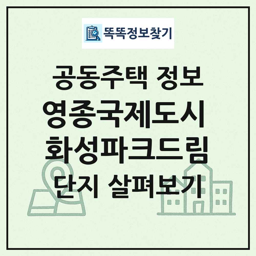 영종국제도시 화성파크드림 최신 공동주택 정보