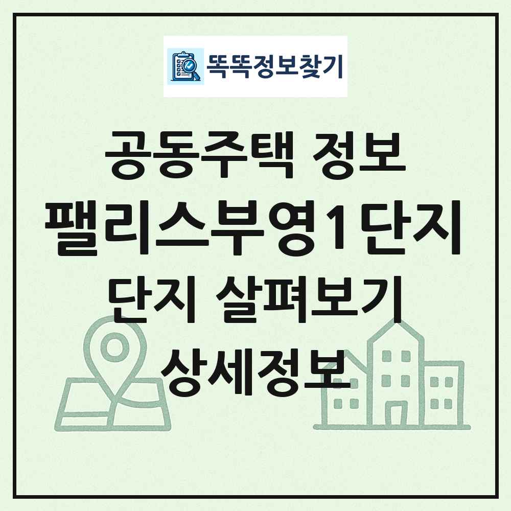 팰리스부영1단지 최신 공동주택 정보