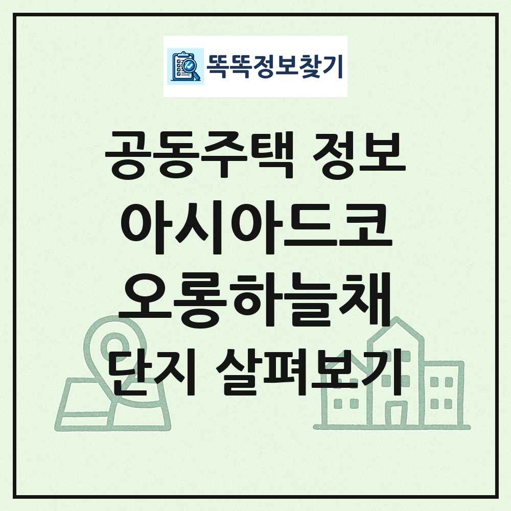 아시아드코오롱하늘채 최신 공동주택 정보