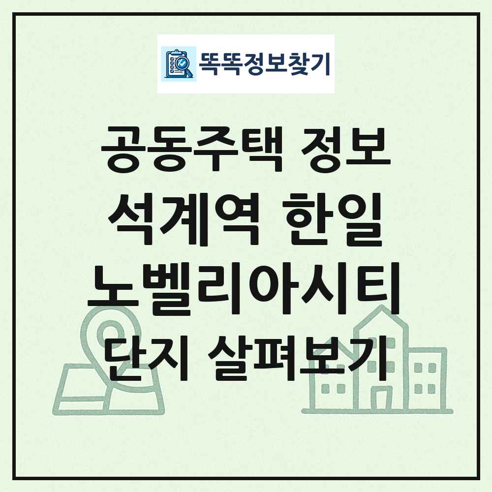 석계역 한일노벨리아시티 최신 공동주택 정보