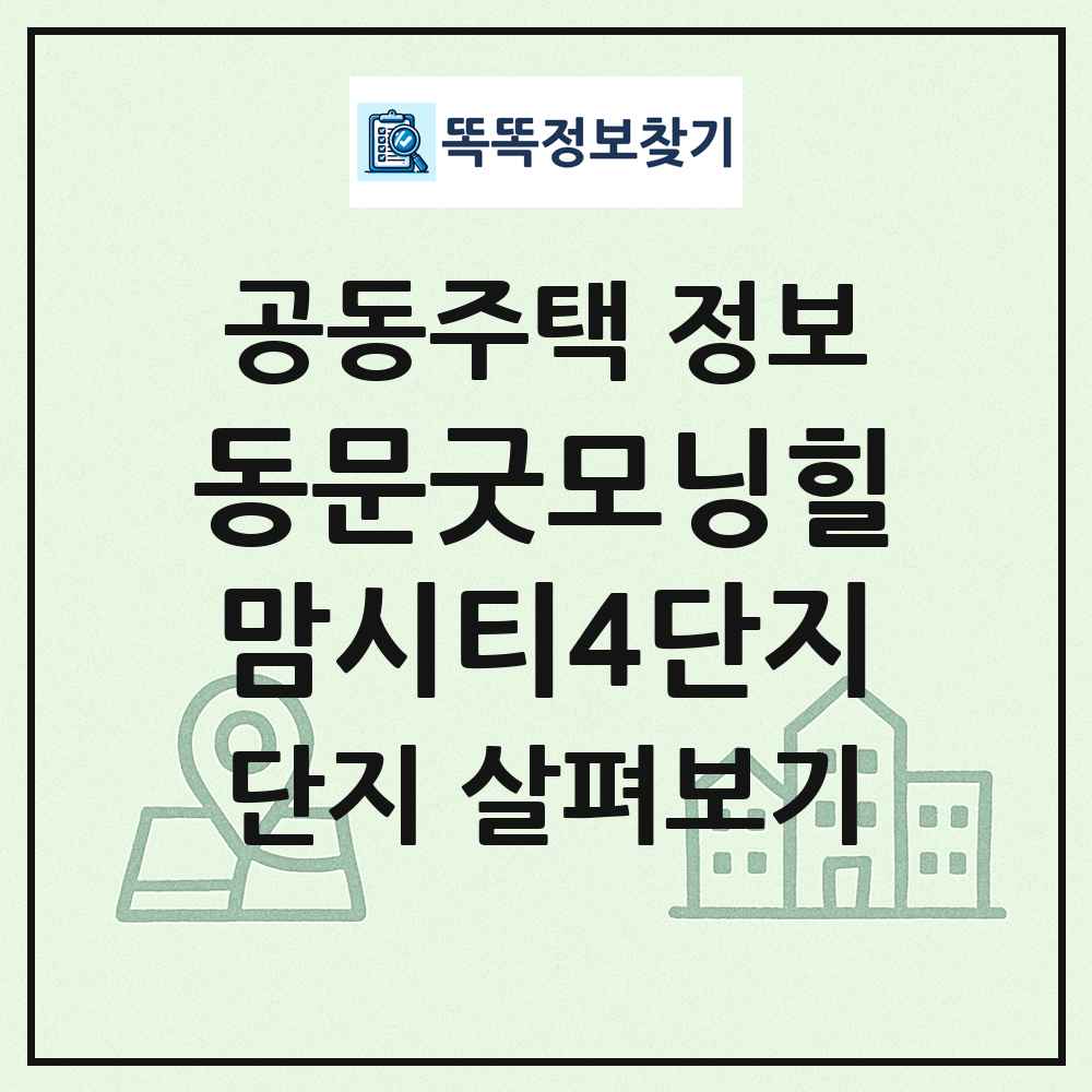 동문굿모닝힐맘시티4단지 최신 공동주택 정보
