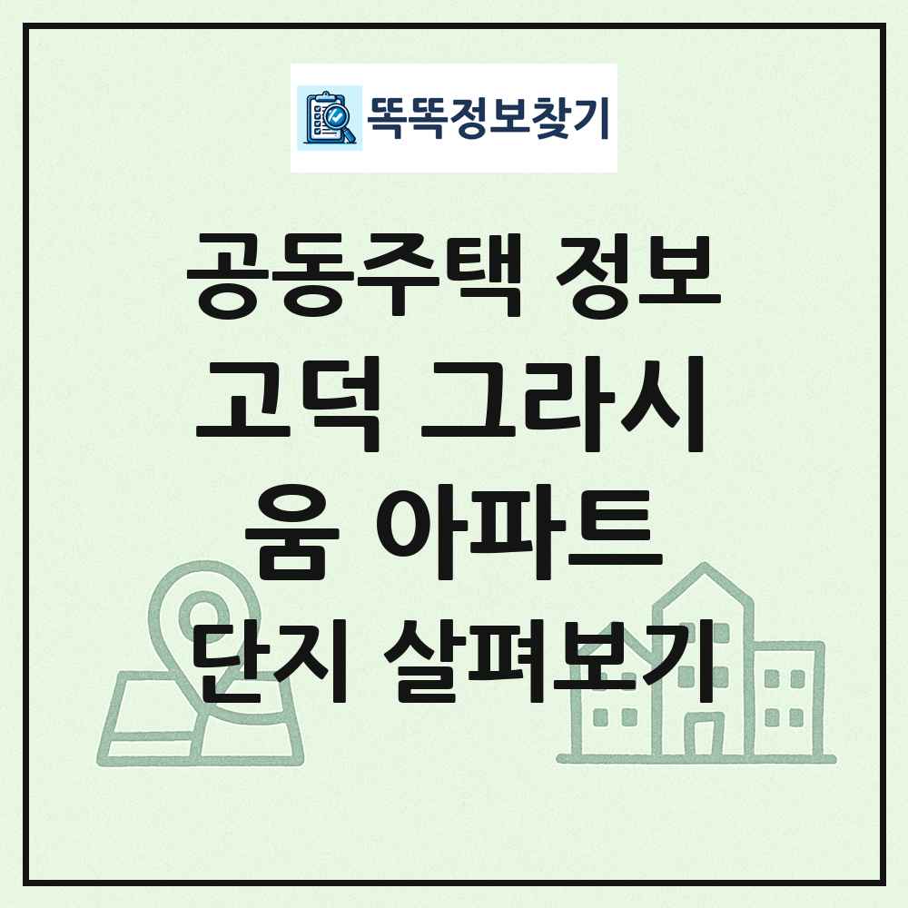 고덕 그라시움 아파트 최신 공동주택 정보