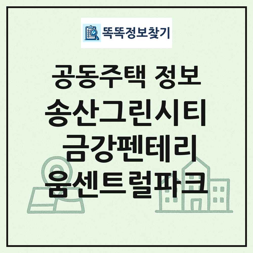 송산그린시티 금강펜테리움센트럴파크 최신 공동주택 정보