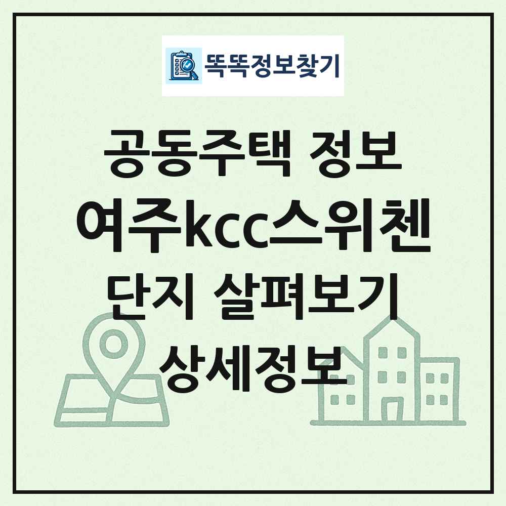 여주kcc스위첸 최신 공동주택 정보